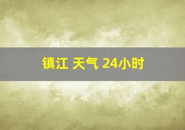 镇江 天气 24小时